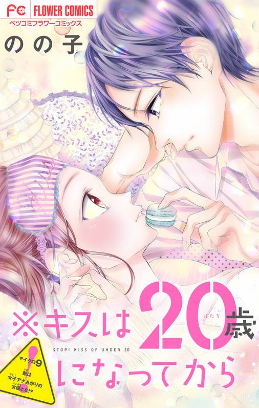 ※キスは20歳になってから【マイクロ】 9巻