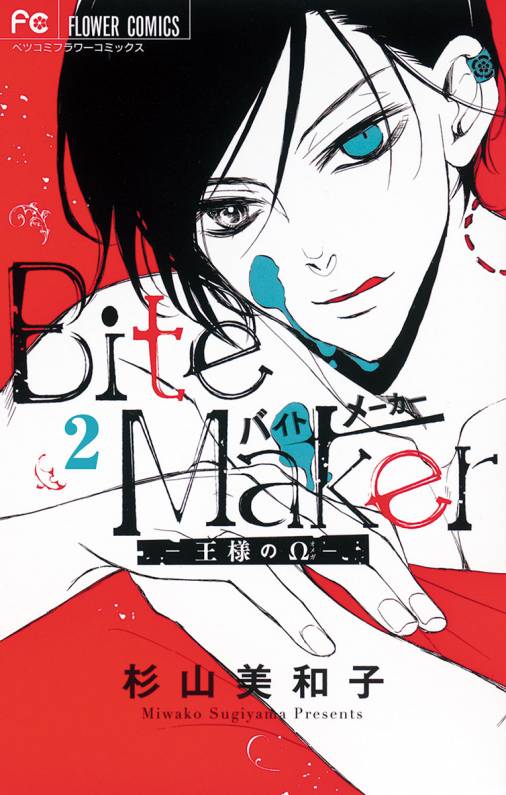 Bite Maker〜王様のΩ〜【マイクロ】 2巻 杉山美和子 - 小学館eコミック