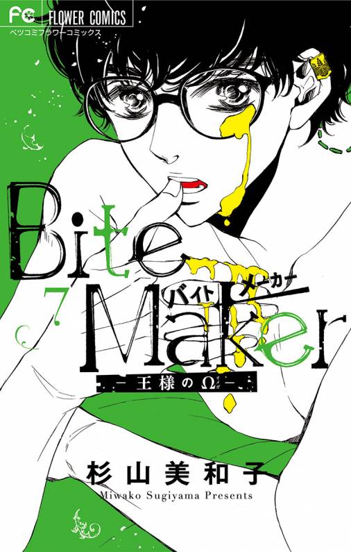 Bite Maker〜王様のΩ〜【マイクロ】 7巻 杉山美和子 - 小学館e