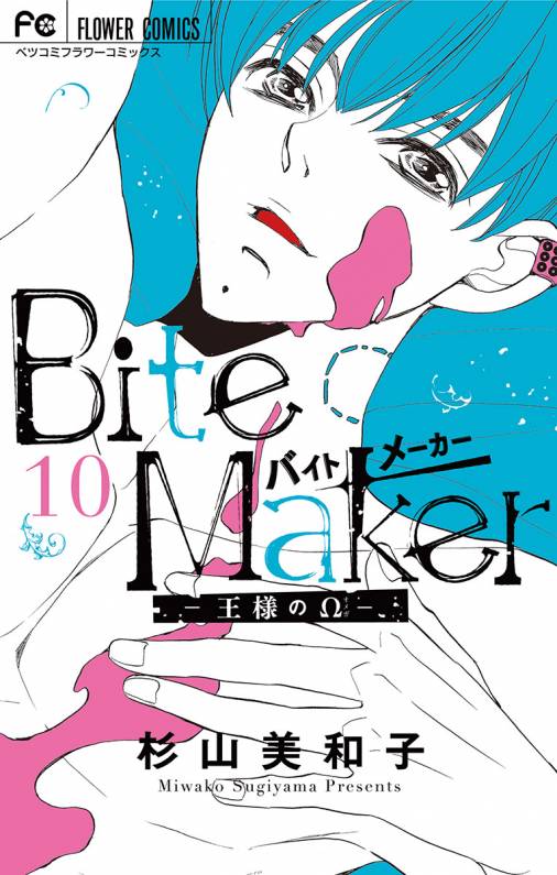 Bite Maker〜王様のΩ〜【マイクロ】 10巻 杉山美和子 - 小学館e