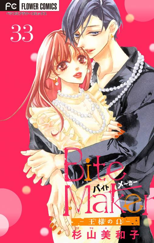 Bite Maker〜王様のΩ〜【マイクロ】 33巻 杉山美和子 - 小学館e