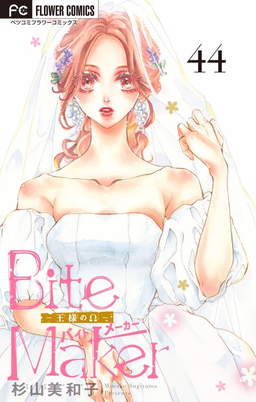 Bite Maker～王様のΩ～【マイクロ】 44巻 杉山美和子 - 小学館e