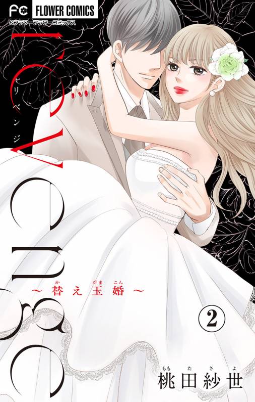 revenge~替え玉婚~【マイクロ】 2巻