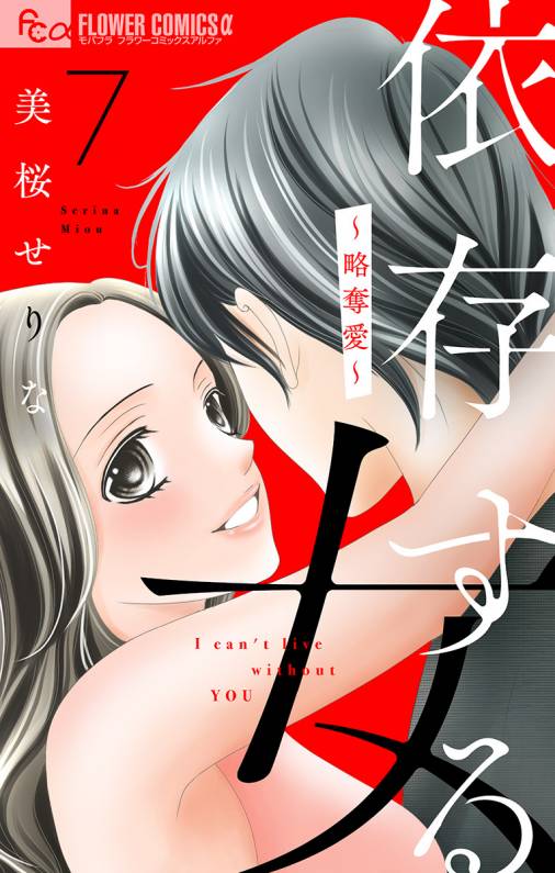 依存する女 第7話 略奪愛 美桜せりな 小学館eコミックストア 無料試し読み多数 マンガ読むならeコミ