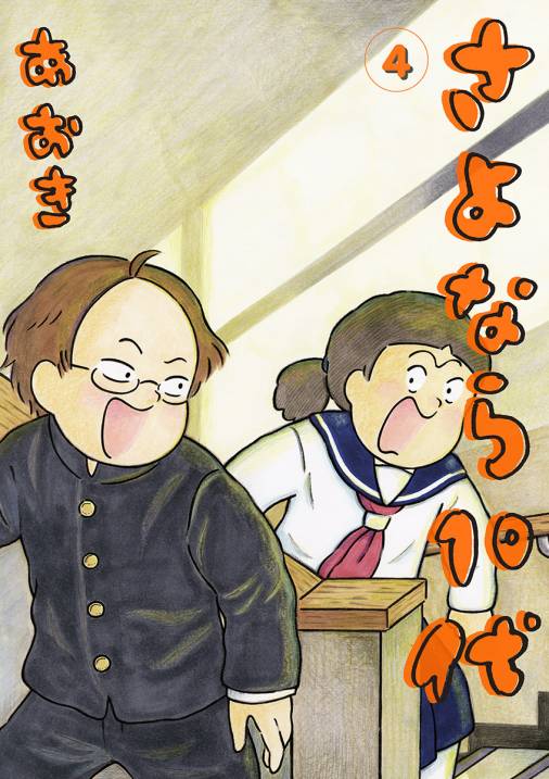 さよなら10代 4巻 あおき - 小学館eコミックストア｜無料試し読み多数 ...