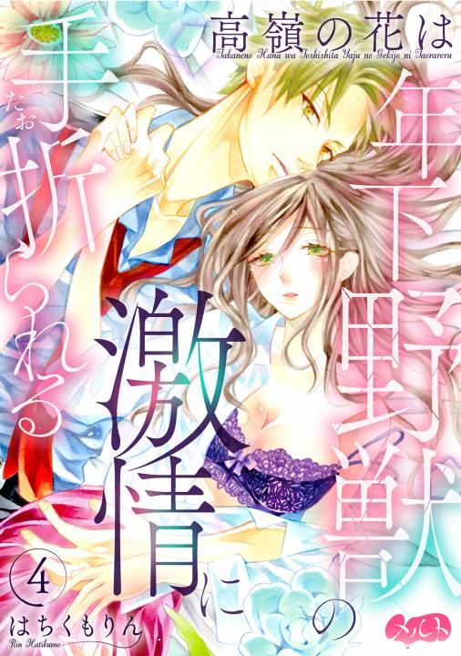 高嶺の花は年下野獣の激情に手折られる 第4話