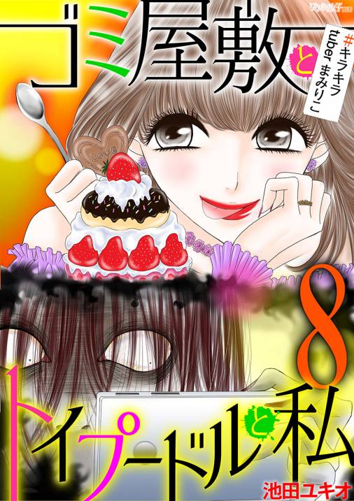 ゴミ屋敷とトイプードルと私 キラキラtuberまみりこ8 池田ユキオ 小学館eコミックストア 無料試し読み多数 マンガ読むならeコミ