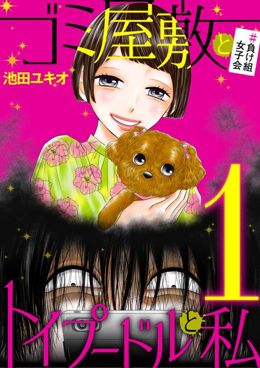 ゴミ屋敷とトイプードルと私 負け組女子会１ 池田ユキオ 小学館eコミックストア 無料試し読み多数 マンガ読むならeコミ