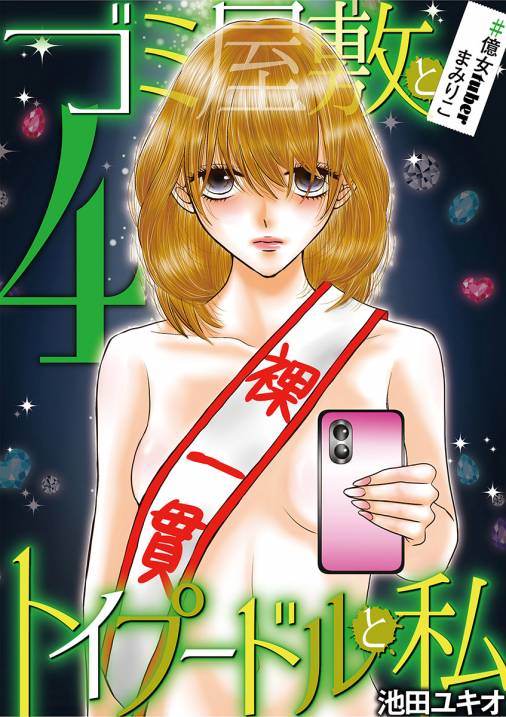 ゴミ屋敷とトイプードルと私 億女tuberまみりこ4 池田ユキオ 小学館eコミックストア 無料試し読み多数 マンガ読むならeコミ