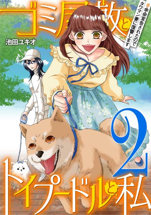 ゴミ屋敷とトイプードルと私・