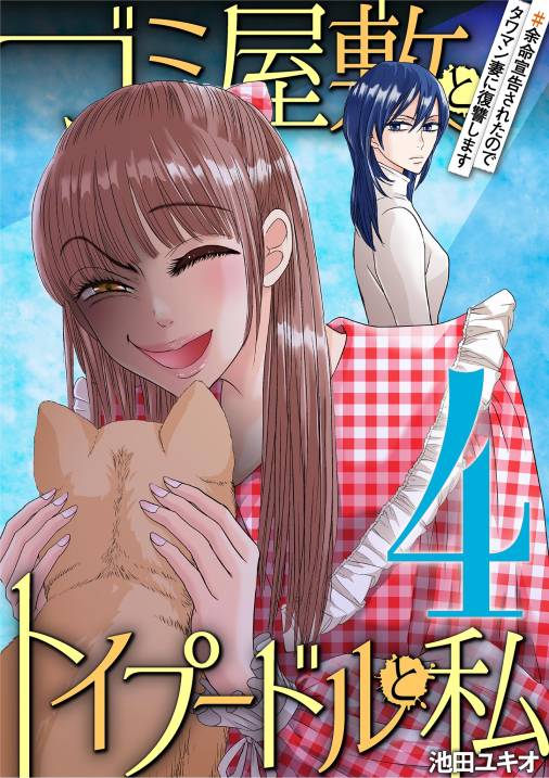 ゴミ屋敷とトイプードルと私・