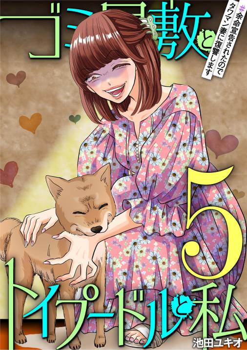 ゴミ屋敷とトイプードルと私・