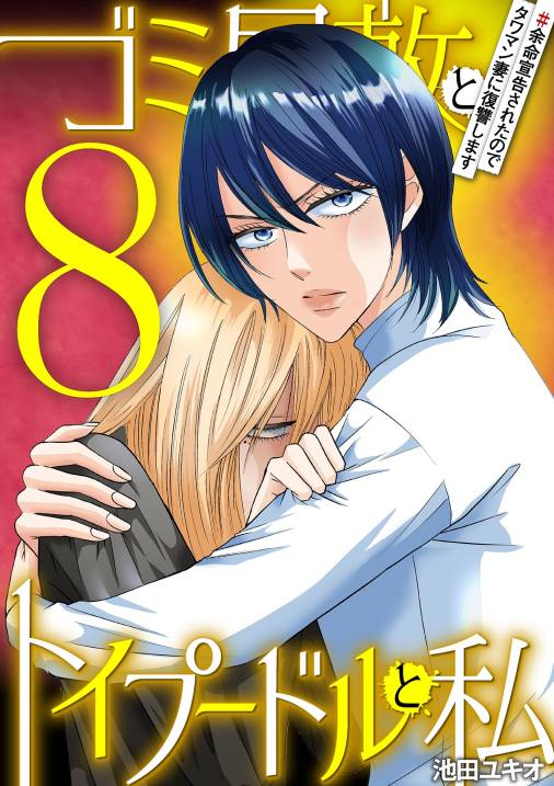 ゴミ屋敷とトイプードルと私・