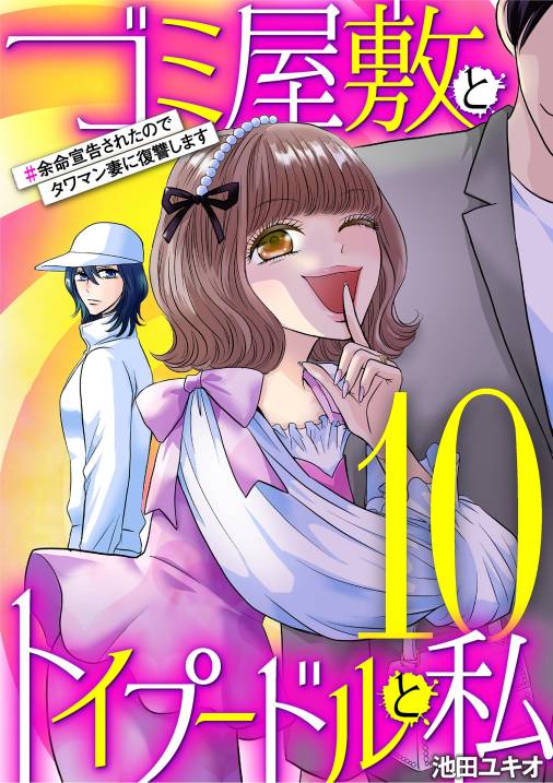 ゴミ屋敷とトイプードルと私・