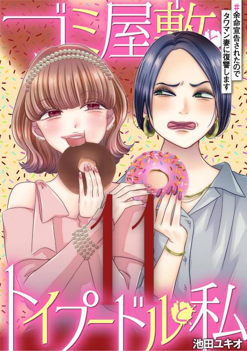 ゴミ屋敷とトイプードルと私・