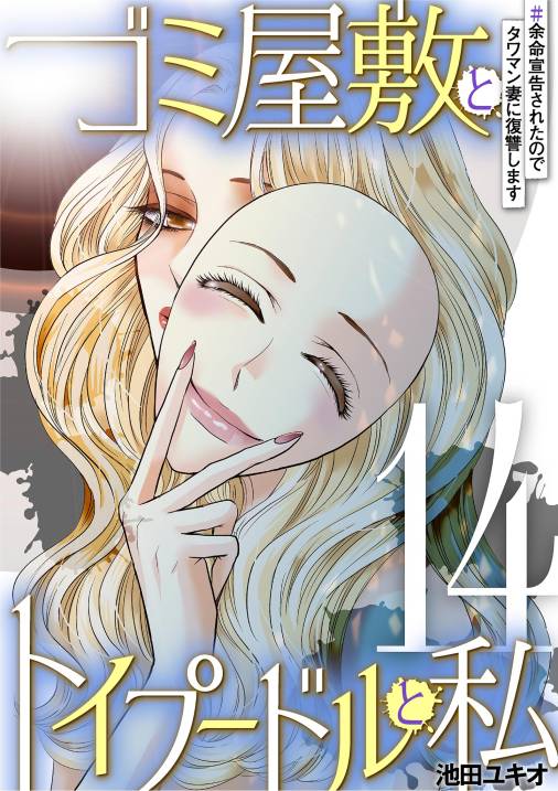 ゴミ屋敷とトイプードルと私・