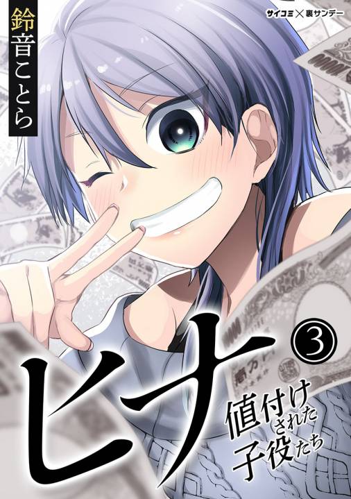 ヒナ 値付けされた子役たち 3巻