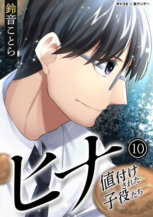 ヒナ 値付けされた子役たち 10巻