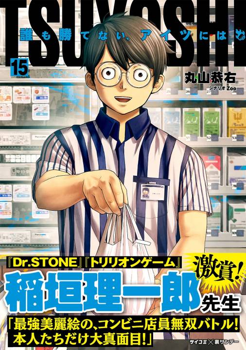 TSUYOSHI 誰も勝てない、アイツには 15巻 丸山恭右・Zoo・Cygames, Inc 