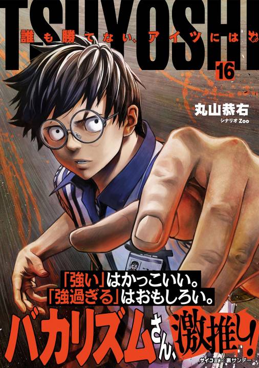 TSUYOSHI 誰も勝てない、アイツには 16巻 丸山恭右・Zoo・Cygames, Inc