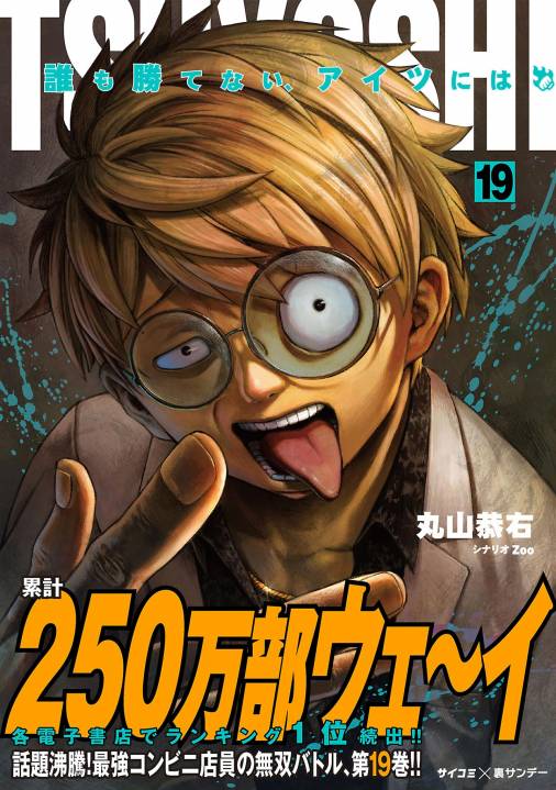 TSUYOSHI 誰も勝てない、アイツには 19巻 丸山恭右・Zoo・Cygames, Inc 