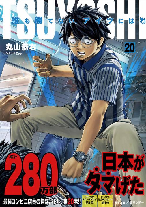 TSUYOSHI 誰も勝てない、アイツには 20巻 丸山恭右・Zoo・Cygames, Inc 