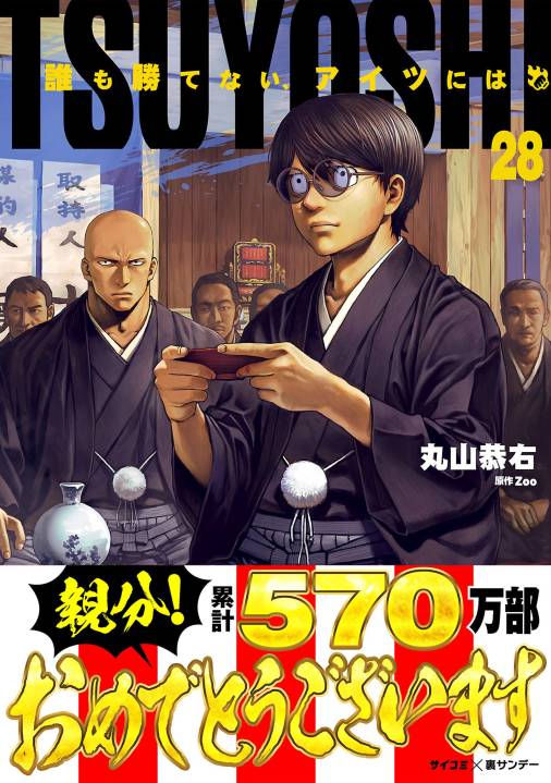 TSUYOSHI 誰も勝てない、アイツには