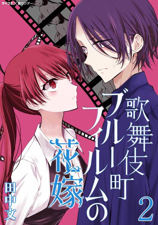 歌舞伎町ブルーフィルムの花嫁 2巻 Cygames Inc 田中文 小学館eコミックストア 無料試し読み多数 マンガ読むならeコミ