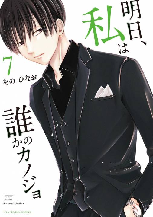 明日、私は誰かのカノジョ 7巻