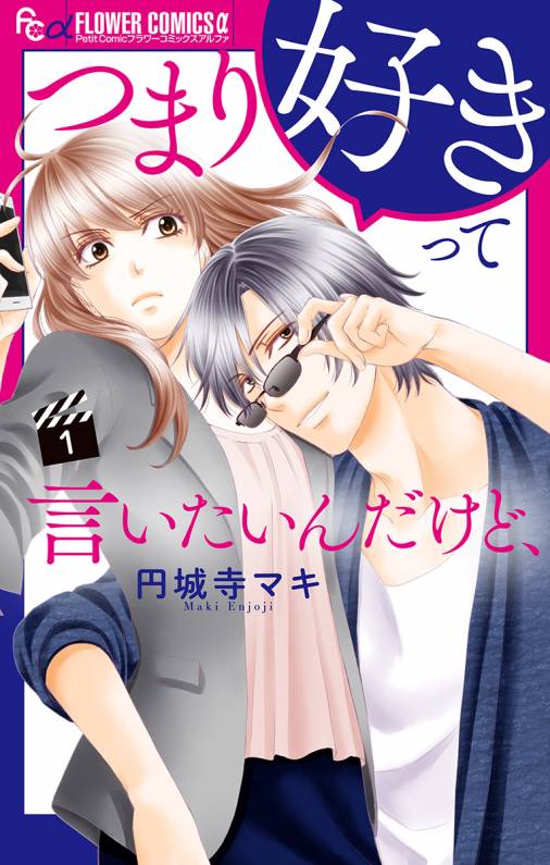 つまり好きって言いたいんだけど、【マイクロ】 1巻 円城寺マキ - 小学館eコミックストア｜無料試し読み多数！マンガ読むならeコミ！