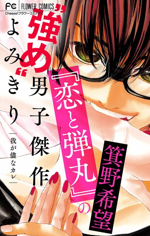 恋と弾丸 の箕野希望 強め 男子傑作読み切り マイクロ 恋と弾丸 カラーイラスト付き 我が儘なカレ 箕野希望 小学館eコミックストア 無料試し読み多数 マンガ読むならeコミ