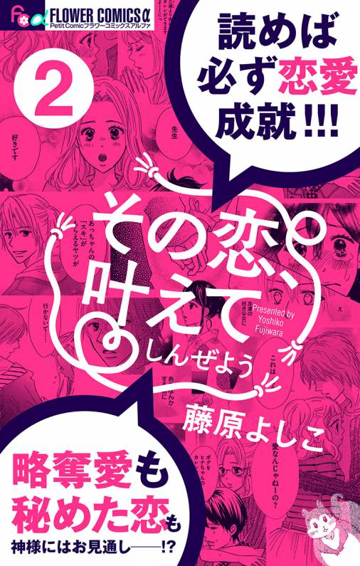 その恋 叶えてしんぜよう マイクロ 2巻 藤原よしこ 小学館eコミックストア 無料試し読み多数 マンガ読むならeコミ