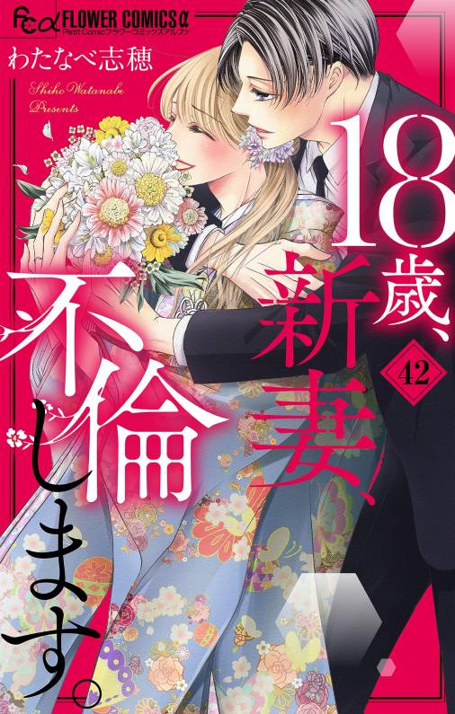 18歳、新妻、不倫します。【マイクロ】 42巻 わたなべ志穂 - 小学館eコミックストア｜無料試し読み多数！マンガ読むならeコミ！