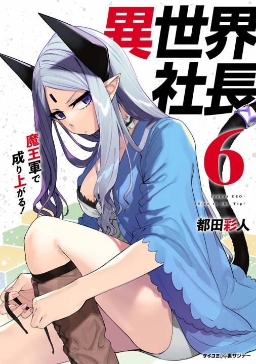 異世界社長 魔王軍で成り上がる! 6巻