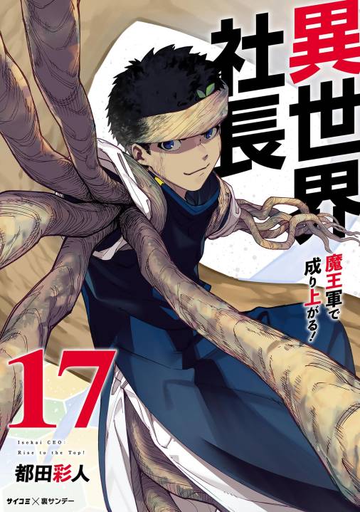 異世界社長 魔王軍で成り上がる！