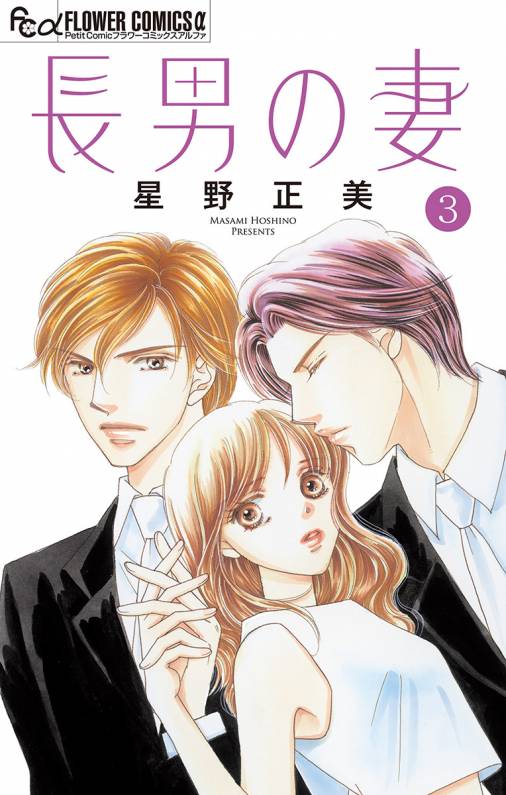 長男の妻~玉の輿には裏がある~【マイクロ】 3巻