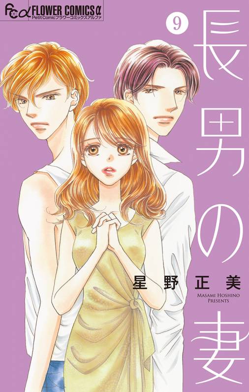 長男の妻~玉の輿には裏がある~【マイクロ】 9巻