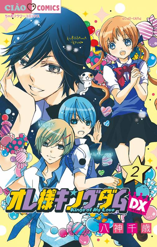 オレ様キングダムdx マイクロ 2巻 八神千歳 小学館eコミックストア 無料試し読み多数 マンガ読むならeコミ