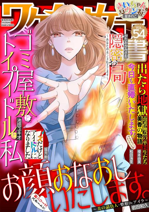 ワケあり女子白書 vol.54 ワケあり女子白書編集部 - 小学館eコミックストア｜無料試し読み多数！マンガ読むならeコミ！