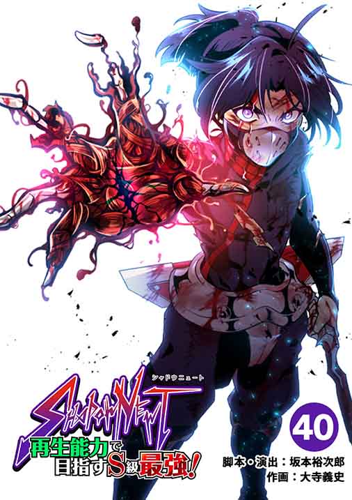 SHADOW NEWT 再生能力で目指すS級最強! 40巻