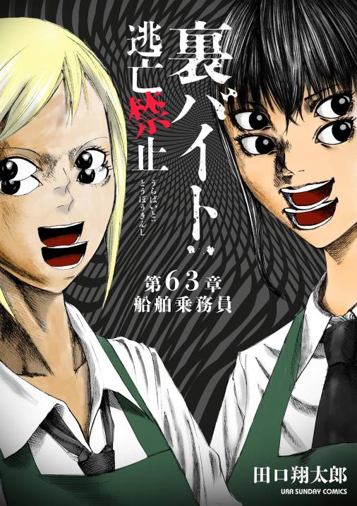 裏バイト:逃亡禁止【単話】 63巻