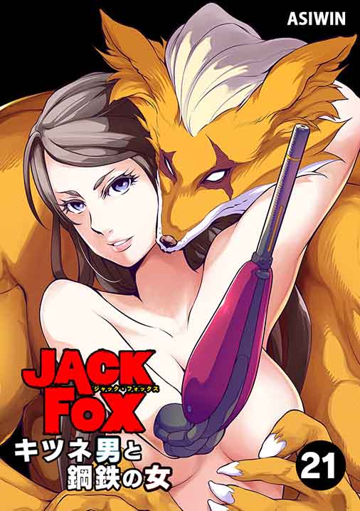 JACK FOX キツネ男と鋼鉄の女 21巻 ASIWIN・ＳＴＵＤＩＯ ＳＥＥＤ 
