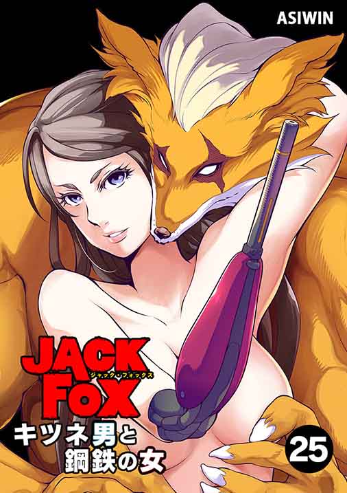 JACK FOX　キツネ男と鋼鉄の女