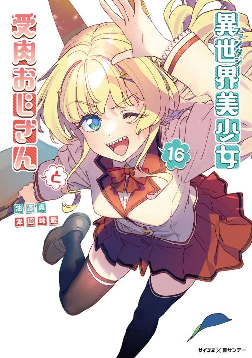 異世界美少女受肉おじさんと