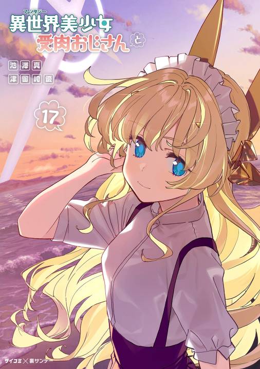 異世界美少女受肉おじさんと