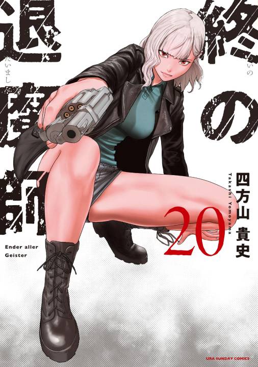 終の退魔師 ―エンダーガイスター―＜無修正ver.＞