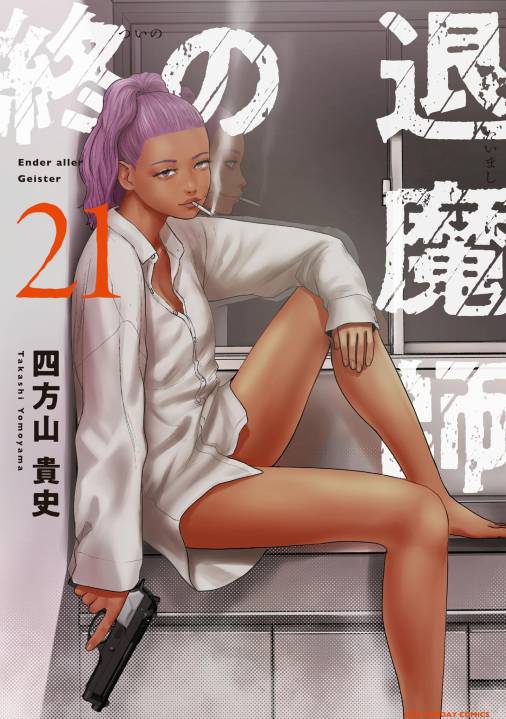 終の退魔師 ―エンダーガイスター―＜無修正ver.＞