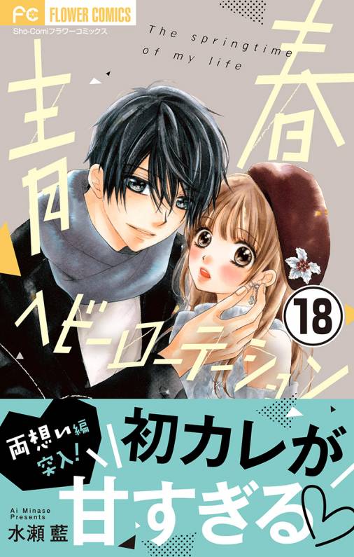 青春ヘビーローテーション マイクロ 18巻 水瀬藍 小学館eコミックストア 無料試し読み多数 マンガ読むならeコミ