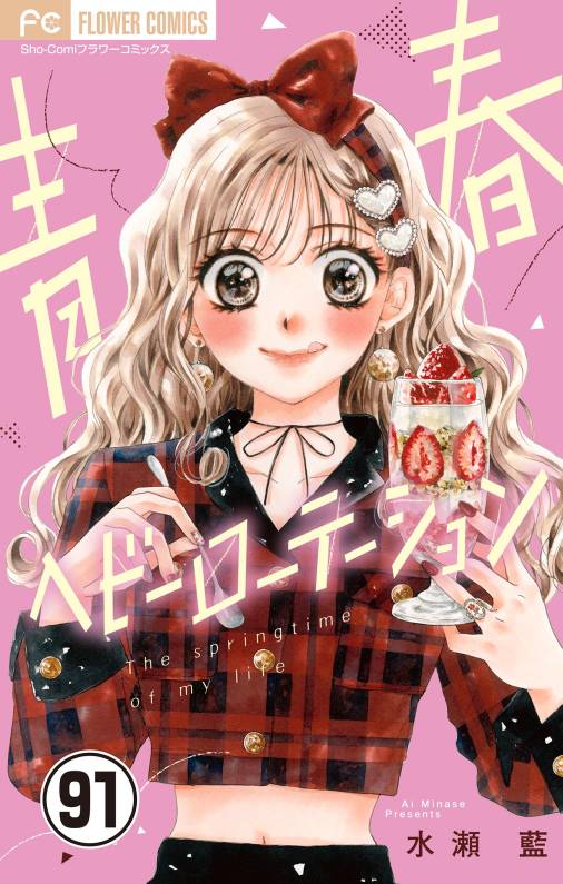青春ヘビーローテーション【マイクロ】 91巻