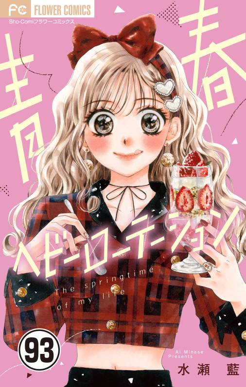 青春ヘビーローテーション【マイクロ】 93巻